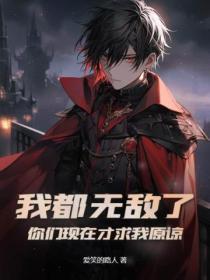 我都无敌了,你们现在才求我原谅?