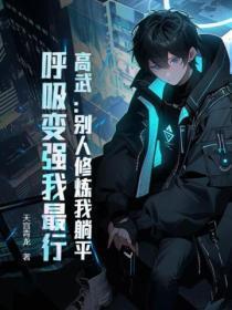 高武：别人修炼我躺平，唿吸变强我最行！