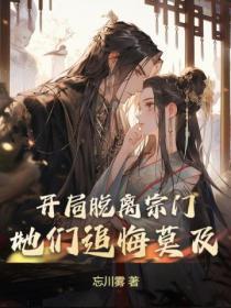 开局脱离宗门,她们追悔莫及