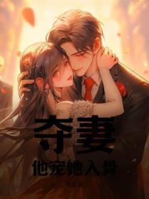 夺妻,他宠她入骨