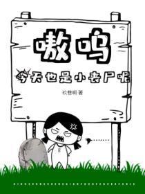 嗷呜,今天也是小丧尸呢