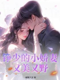 铮少的小娇妻,又美又野