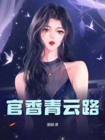 官香青云路