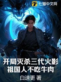 开局灭杀三代火影:祖国人不吃牛肉