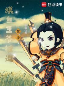 父皇!儿臣摸鱼成性求放过!