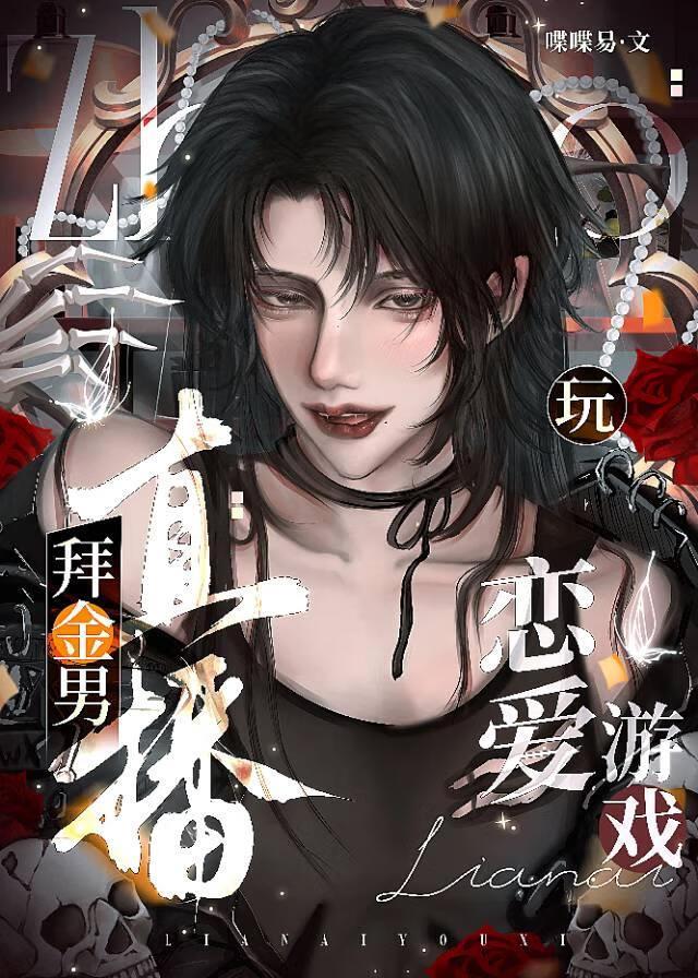 拜金男直播玩恋爱游戏