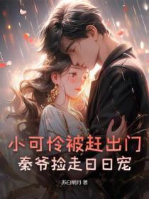 小可怜被赶出门,秦爷捡走日日宠