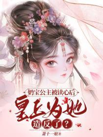 奶宝公主被读心后,皇上为她造反了?