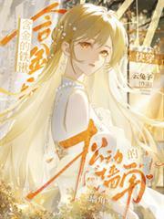 含金的铁锹,鬆动的墙角【快穿】