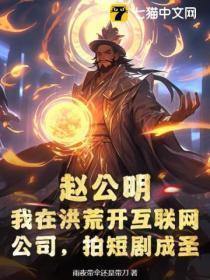 赵公明:我在洪荒开互联网公司,拍短剧成圣