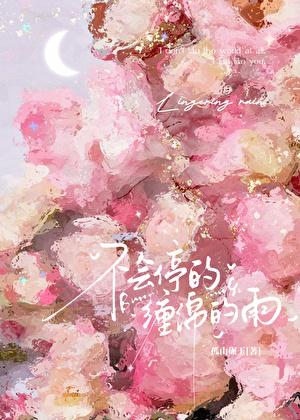 不会停的，缠绵的雨