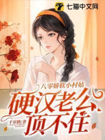 八零娇软小村姑,硬汉老公顶不住