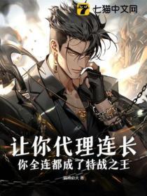 让你代理连长,你全连都成了特战之王?