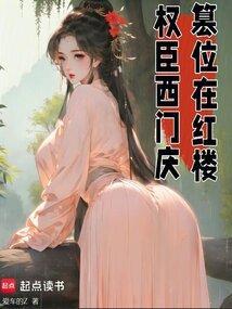 红楼芳华,权倾天下