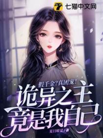 假千金?真团宠!诡异之主竟是我自己