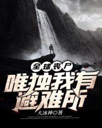 全球丧尸:唯独我有避难所