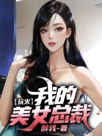 玩火:我的美女总裁