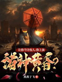 让你当守夜人,你上演诸神黄昏?