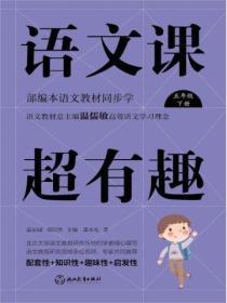 语文课超有趣:部编本语文教材同步学五年级下册(2020版)
