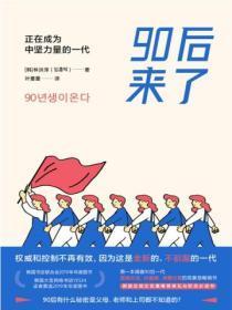90后来了:正在成为中坚力量的一代