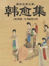 唐宋名家文集:韩愈集