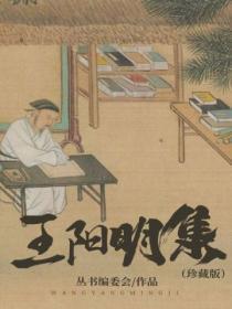 王阳明集(珍藏版)