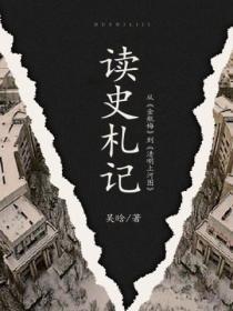 读史札记:从《金瓶梅》到《清明上河图》