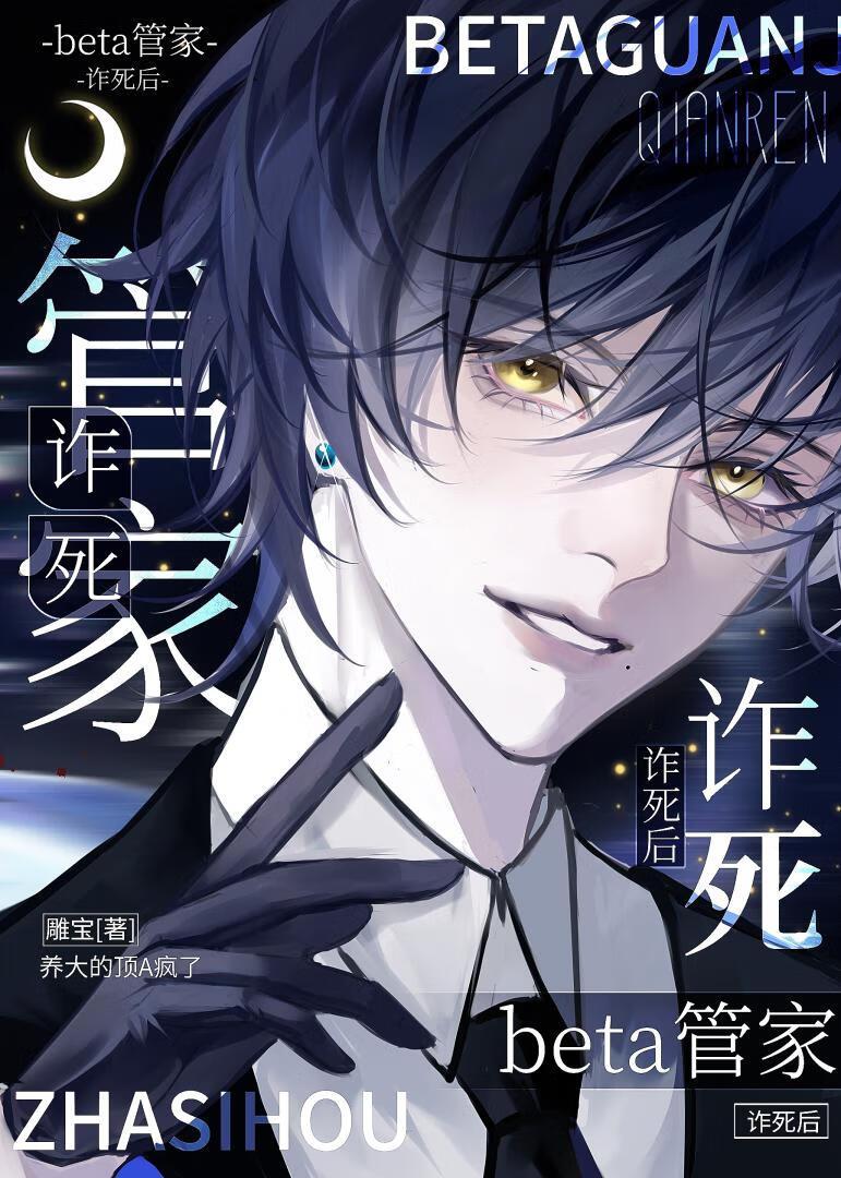 beta管家诈死后，养大的顶A疯了