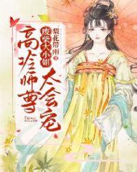 废柴大小姐:高冷师尊太会宠