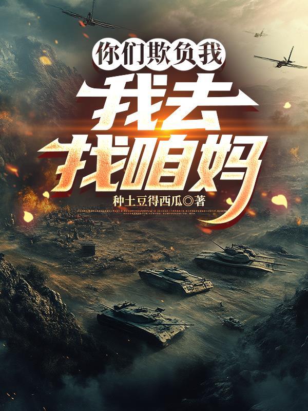 你们欺负我，我去找咱妈