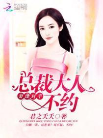 妻逢对手:总裁大人,不约!