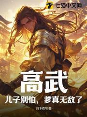 高武：儿子別怕，爹真无敌了！