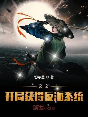 玄幻:开局获得反派系统