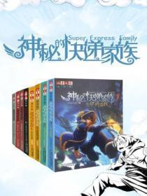 神秘的快递家族全8册合集