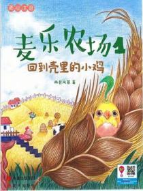 麦乐农场1:回到壳里的小鸡