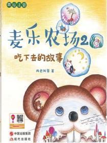 麦乐农场2:吃下去的故事