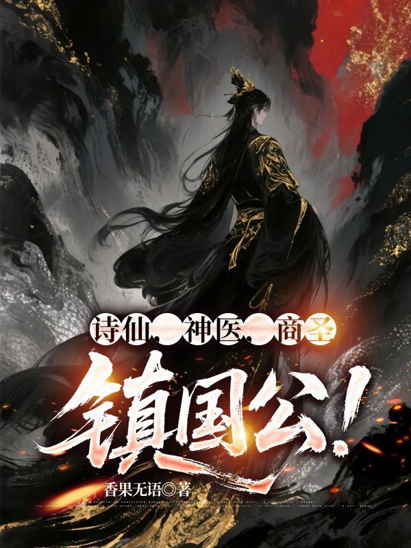 诗仙，神医，商圣，镇国公！