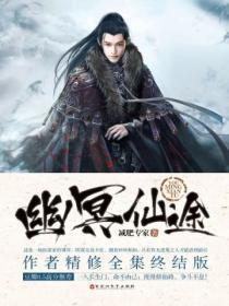 幽冥仙途(全集终结版)