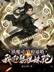 镇魔司：官府逼婚，我迎娶姐妹花