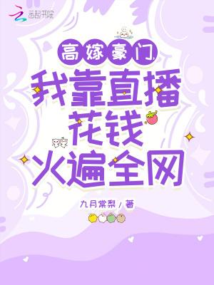 高嫁豪门,我靠直播花钱火遍全网