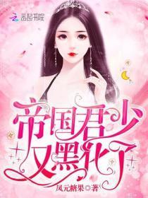 帝国君少又黑化了