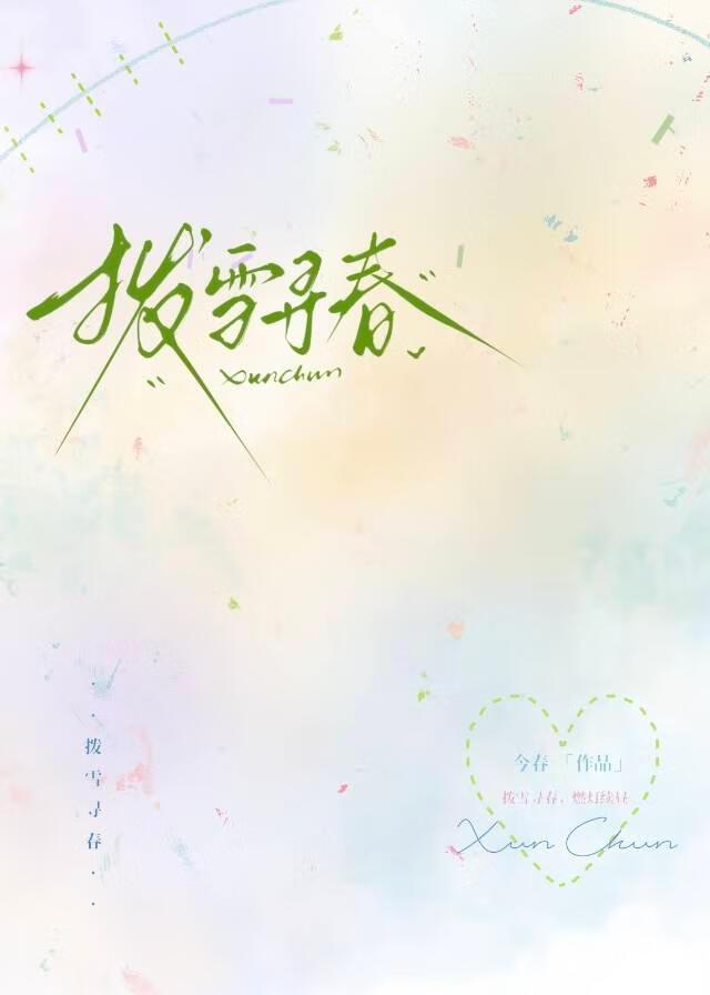 拨雪寻春[先婚后爱]