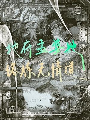 地府孟婆她修炼无情道