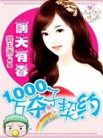 前夫有毒:1000万夺子契约