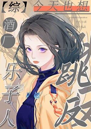酒厂乐子人今天也想跳反