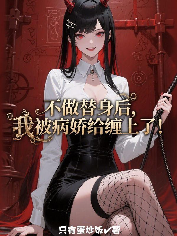 不做替身后,我被病娇给缠上了!