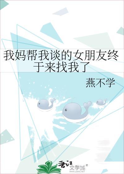 我妈帮我谈的女朋友终于来找我了