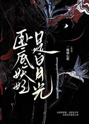 卧底妖妃是白月光