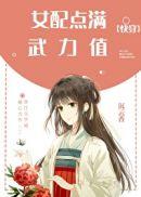 女配点满武力值(快穿)