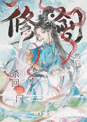 救命！我是强制文女主？！